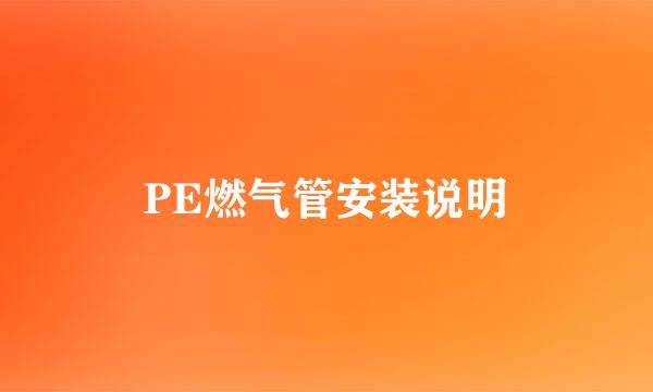 PE燃气管安装说明