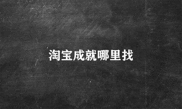 淘宝成就哪里找