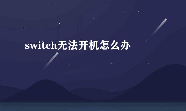 switch无法开机怎么办