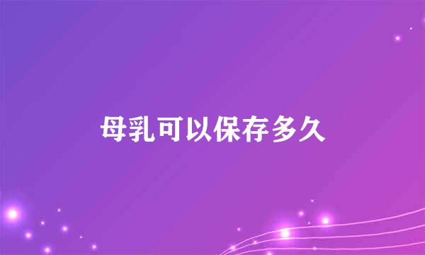 母乳可以保存多久