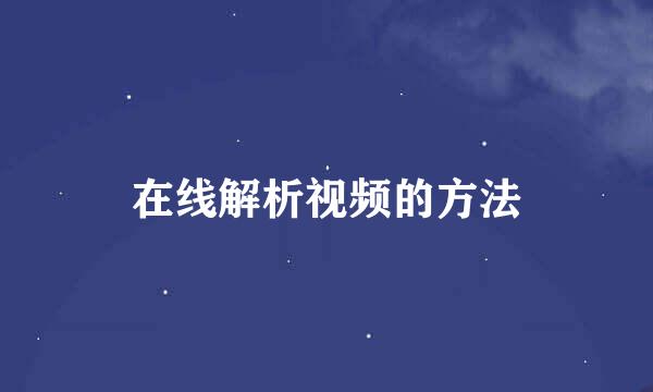 在线解析视频的方法