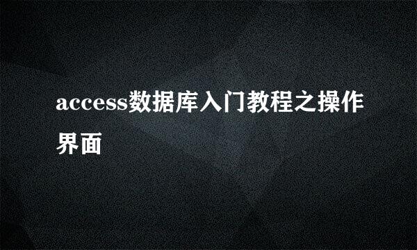 access数据库入门教程之操作界面
