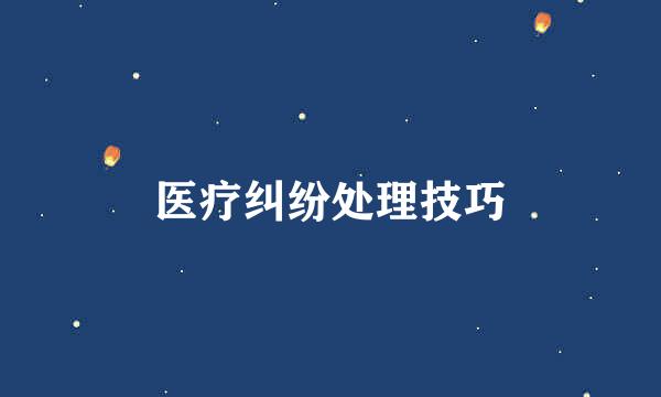 医疗纠纷处理技巧