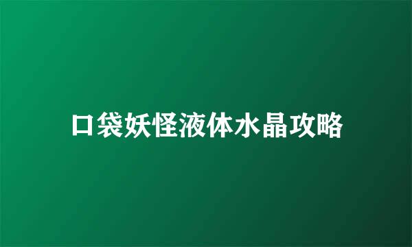 口袋妖怪液体水晶攻略