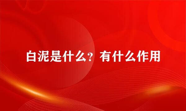 白泥是什么？有什么作用