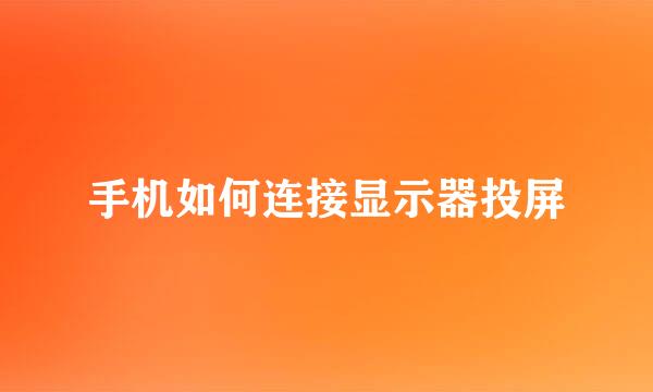 手机如何连接显示器投屏