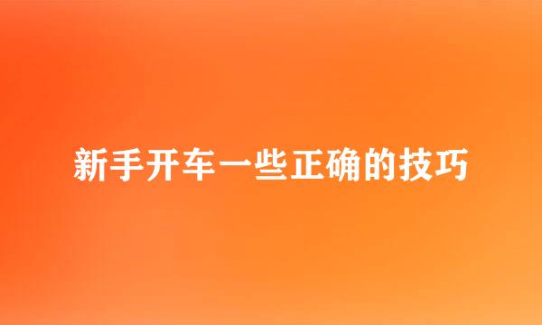 新手开车一些正确的技巧
