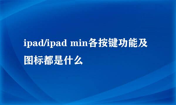 ipad/ipad min各按键功能及图标都是什么