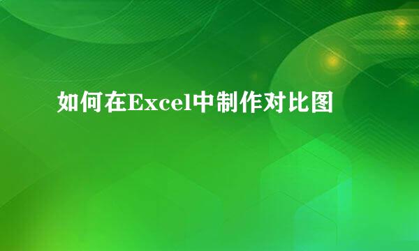 如何在Excel中制作对比图