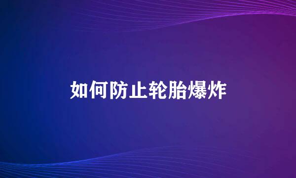 如何防止轮胎爆炸