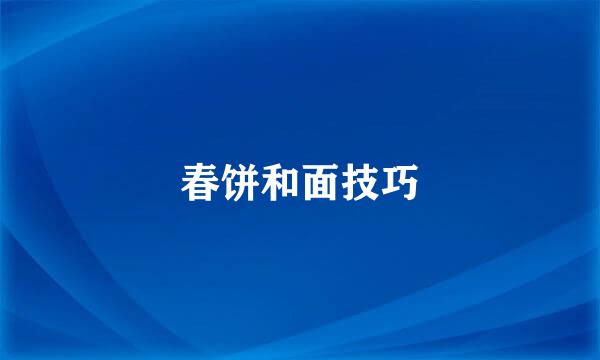 春饼和面技巧