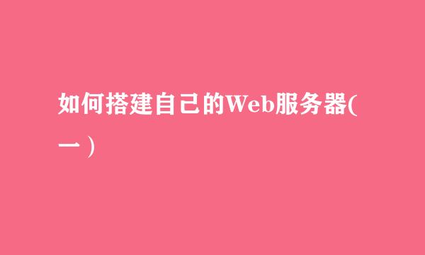如何搭建自己的Web服务器(一）