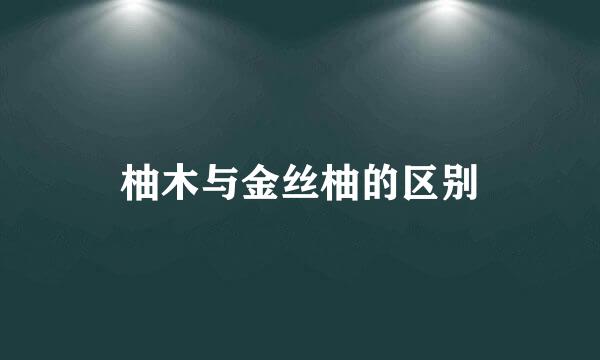 柚木与金丝柚的区别