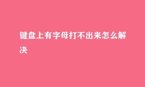 键盘上有字母打不出来怎么解决