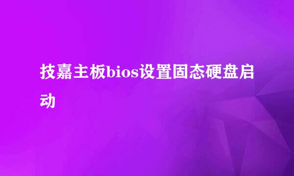 技嘉主板bios设置固态硬盘启动