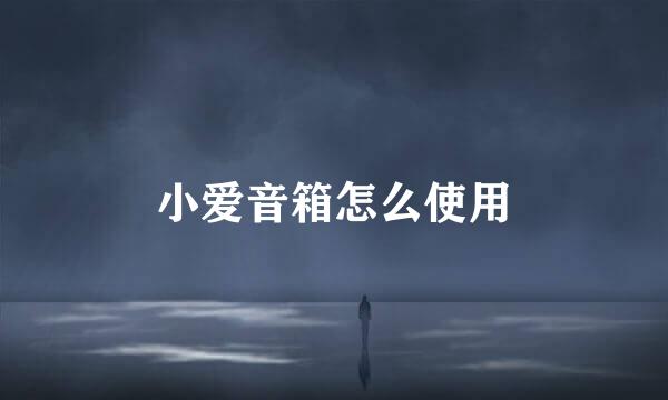 小爱音箱怎么使用