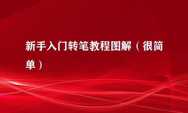 新手入门转笔教程图解（很简单）