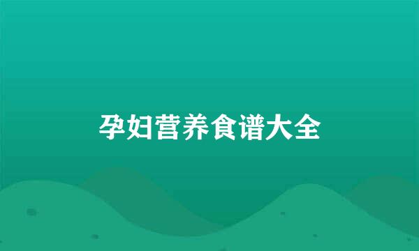 孕妇营养食谱大全