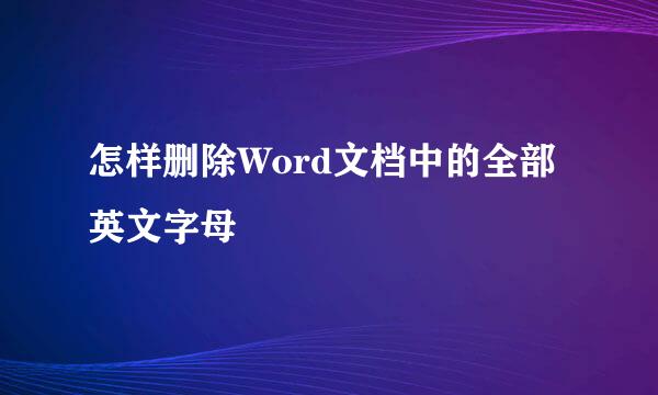 怎样删除Word文档中的全部英文字母
