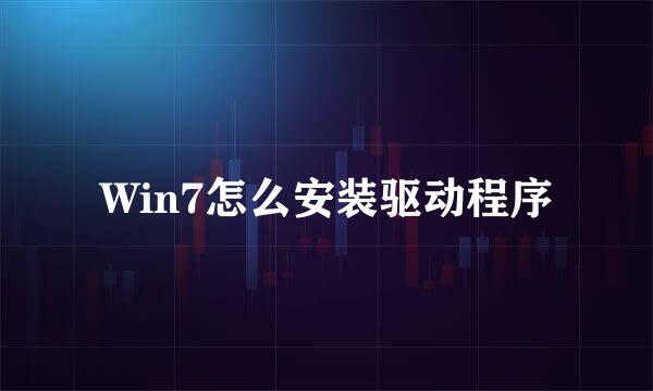 Win7怎么安装驱动程序