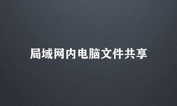 局域网内电脑文件共享