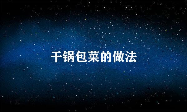 干锅包菜的做法