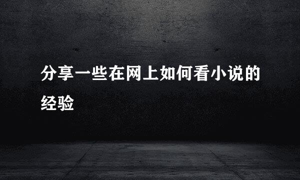 分享一些在网上如何看小说的经验