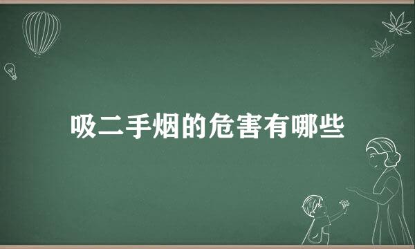 吸二手烟的危害有哪些