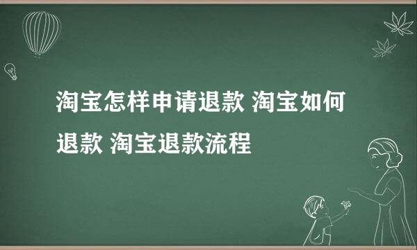 淘宝怎样申请退款 淘宝如何退款 淘宝退款流程