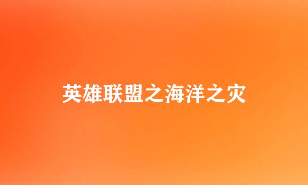 英雄联盟之海洋之灾