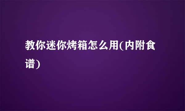 教你迷你烤箱怎么用(内附食谱)