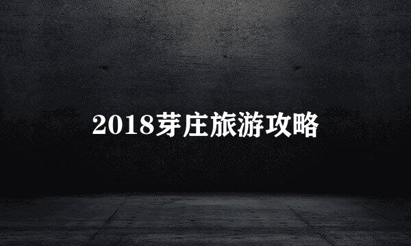 2018芽庄旅游攻略