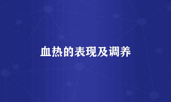 血热的表现及调养