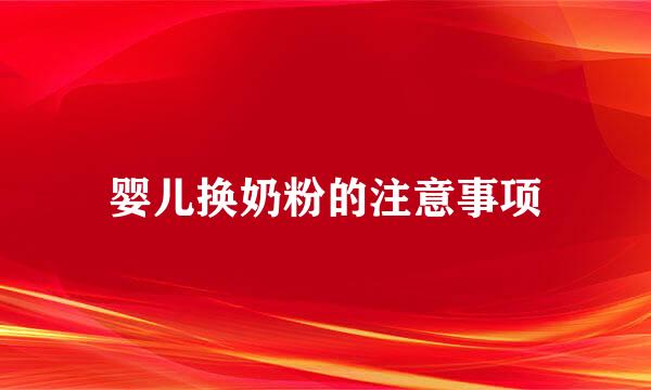 婴儿换奶粉的注意事项