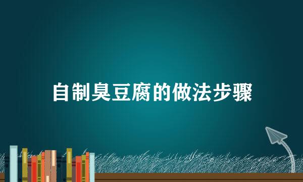 自制臭豆腐的做法步骤
