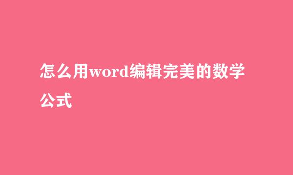 怎么用word编辑完美的数学公式