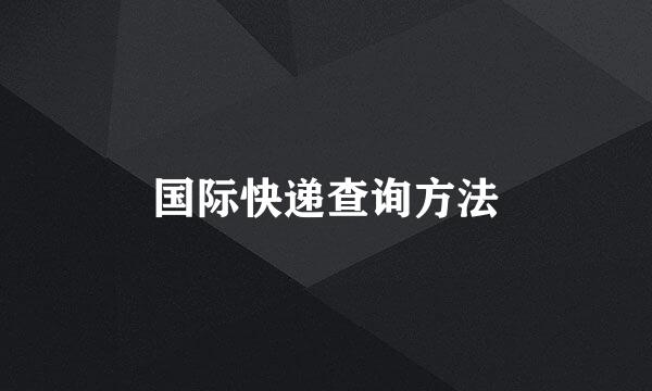 国际快递查询方法
