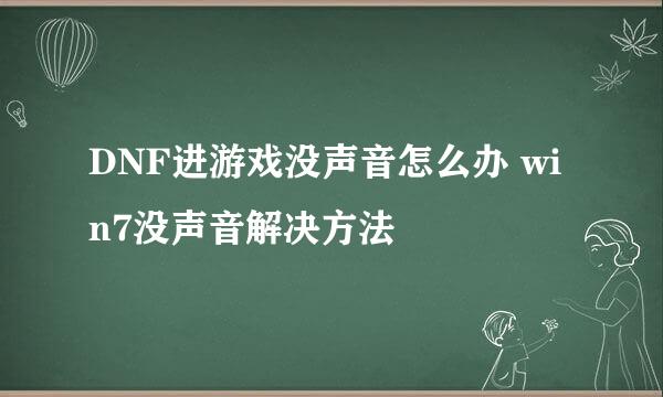 DNF进游戏没声音怎么办 win7没声音解决方法