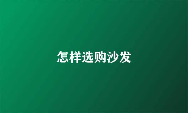怎样选购沙发