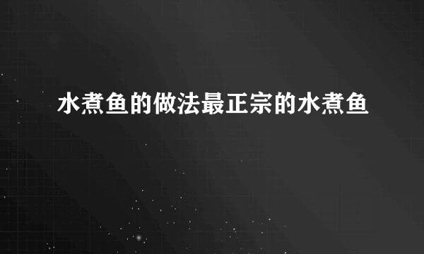 水煮鱼的做法最正宗的水煮鱼
