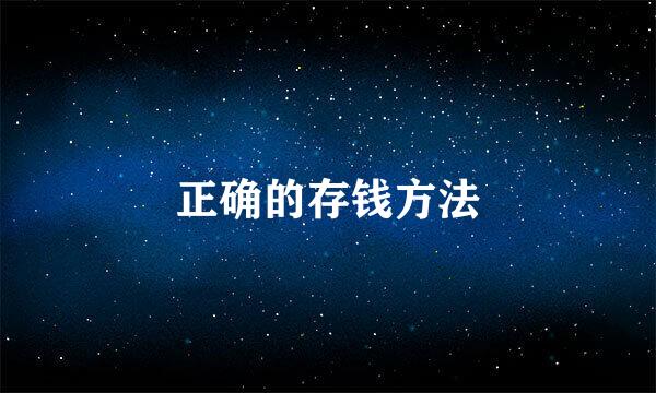 正确的存钱方法
