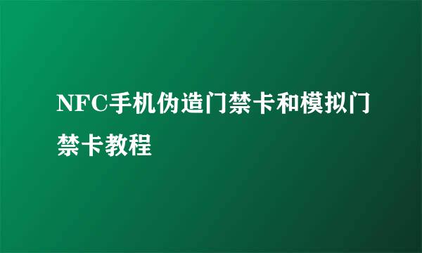 NFC手机伪造门禁卡和模拟门禁卡教程