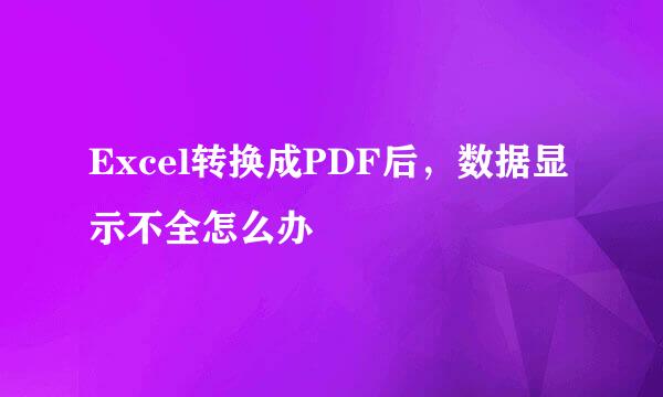 Excel转换成PDF后，数据显示不全怎么办