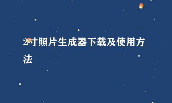 2寸照片生成器下载及使用方法
