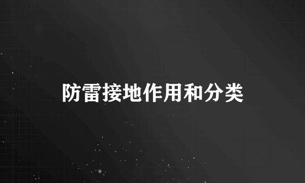 防雷接地作用和分类