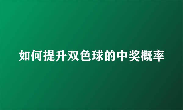 如何提升双色球的中奖概率