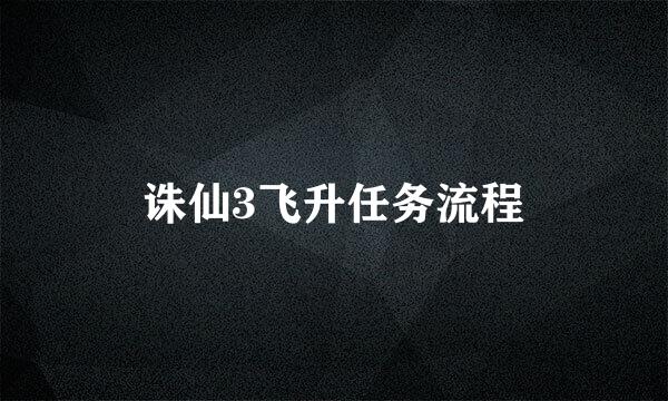 诛仙3飞升任务流程