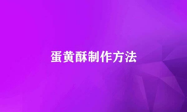蛋黄酥制作方法