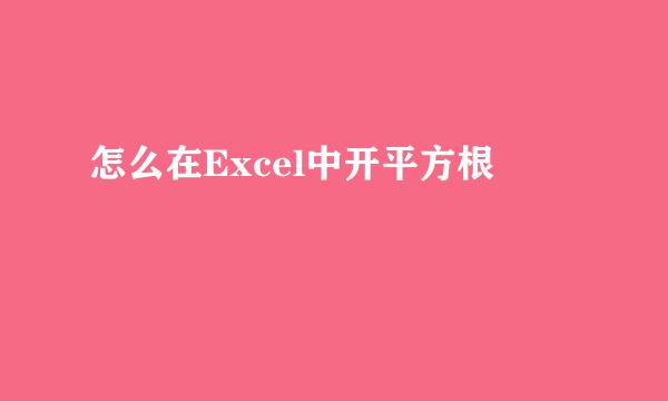 怎么在Excel中开平方根
