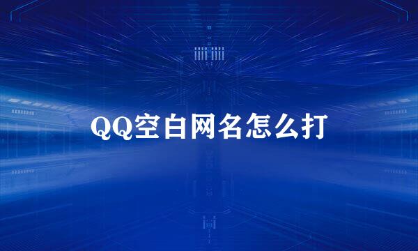 QQ空白网名怎么打